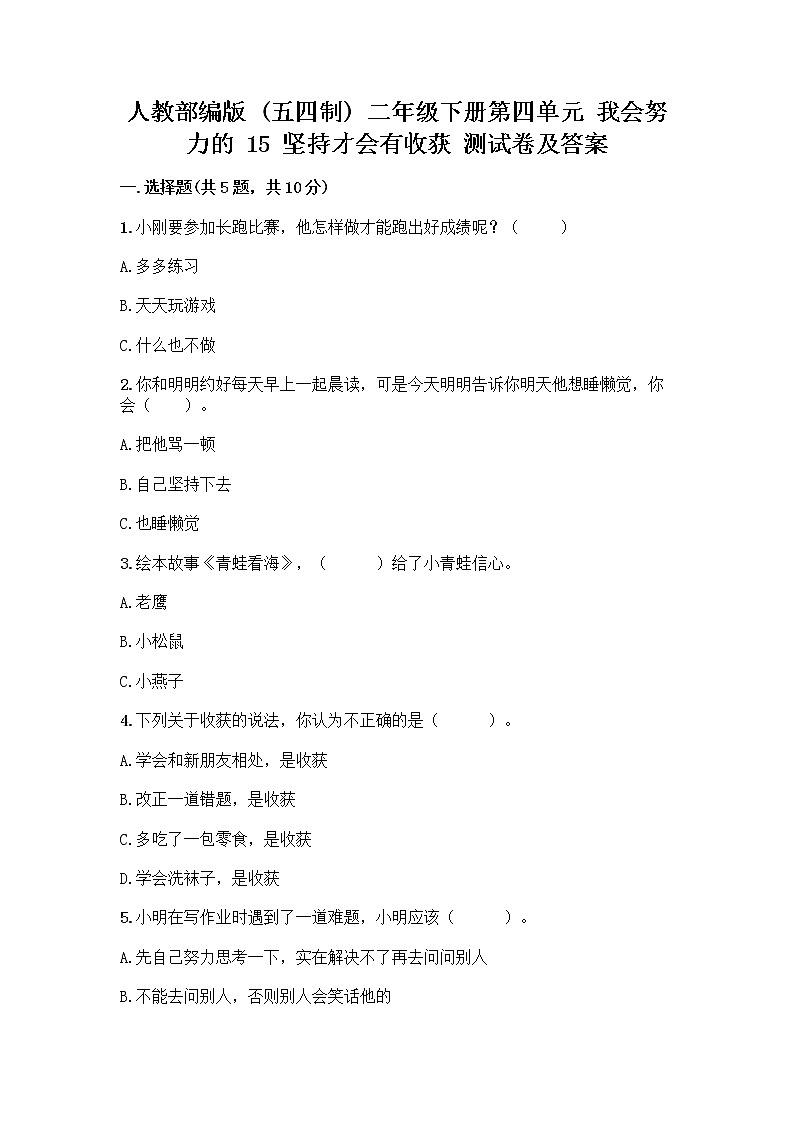 人教部编版  二年级下册第四单元 我会努力的 15 坚持才会有收获 测试卷带答案01