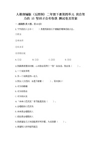 小学政治 (道德与法治)人教部编版 (五四制)二年级下册15 坚持才会有收获优秀习题