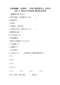 政治 (道德与法治)二年级下册第四单元 我会努力的15 坚持才会有收获精品同步测试题