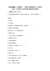 小学政治 (道德与法治)人教部编版 (五四制)二年级下册15 坚持才会有收获优秀课后复习题