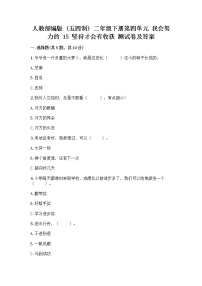 政治 (道德与法治)二年级下册15 坚持才会有收获精品当堂达标检测题