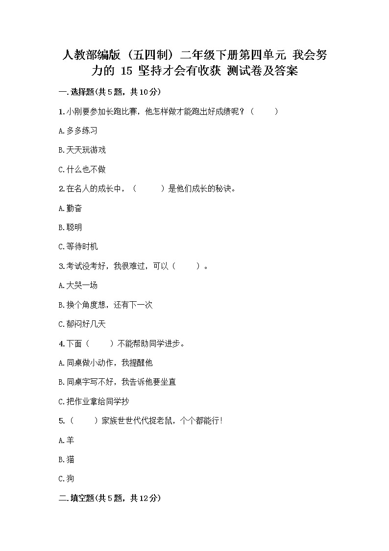 人教部编版  二年级下册第四单元 我会努力的 15 坚持才会有收获 测试卷附完整答案（全优）附参考答案（综合卷）01
