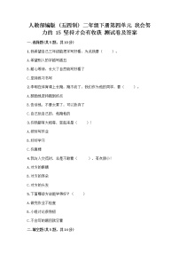 人教部编版 (五四制)二年级下册15 坚持才会有收获精品同步训练题