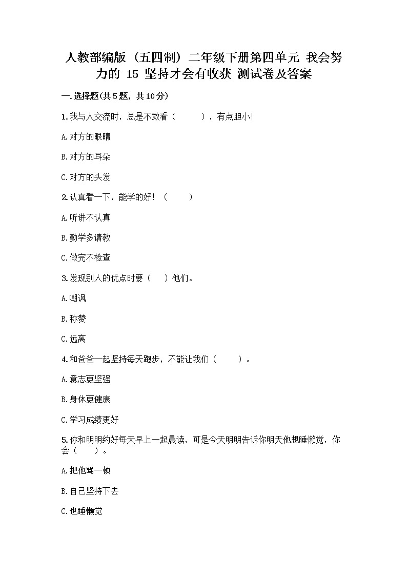 人教部编版  二年级下册第四单元 我会努力的 15 坚持才会有收获 测试卷加答案（精品）01
