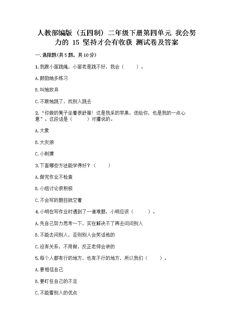 人教部编版  二年级下册第四单元 我会努力的 15 坚持才会有收获 测试卷附参考答案【夺分金卷】第1页