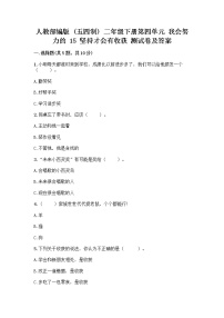 小学政治 (道德与法治)人教部编版 (五四制)二年级下册15 坚持才会有收获课时练习