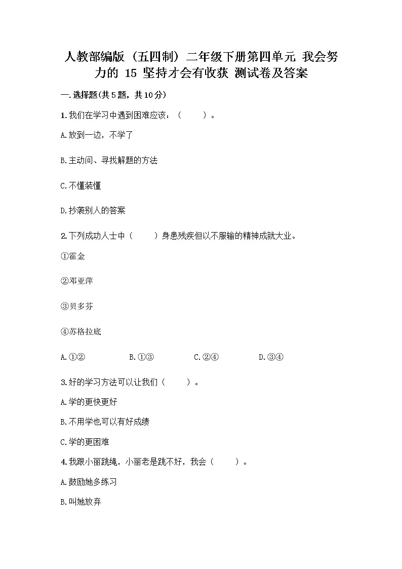 人教部编版  二年级下册第四单元 我会努力的 15 坚持才会有收获 测试卷带答案【培优B卷】01
