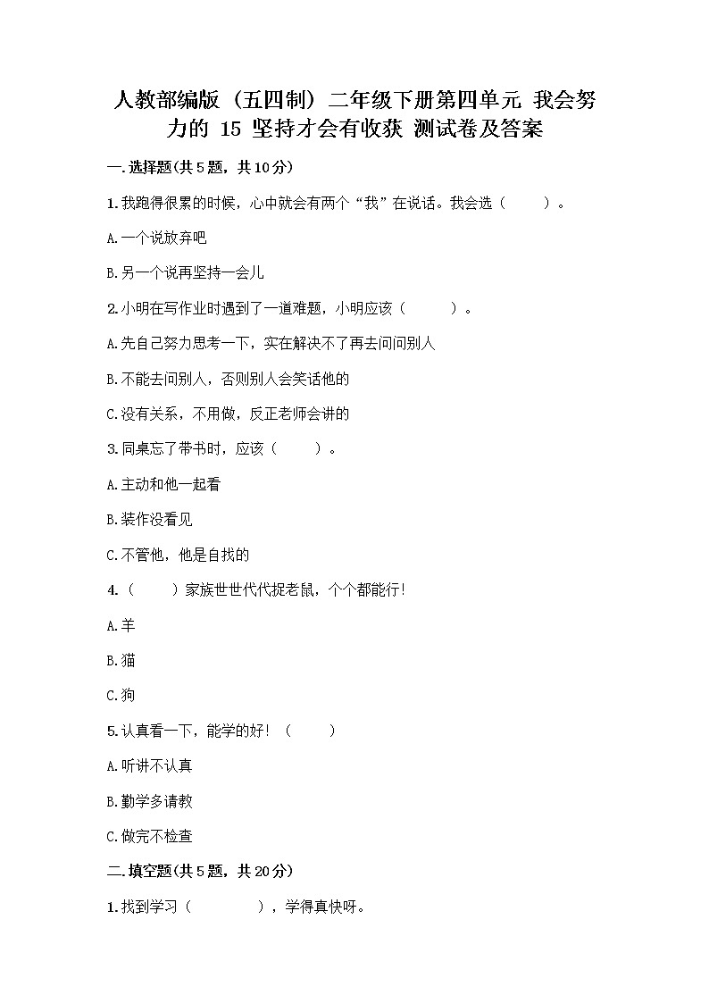 人教部编版  二年级下册第四单元 我会努力的 15 坚持才会有收获 测试卷带答案【培优A卷】01