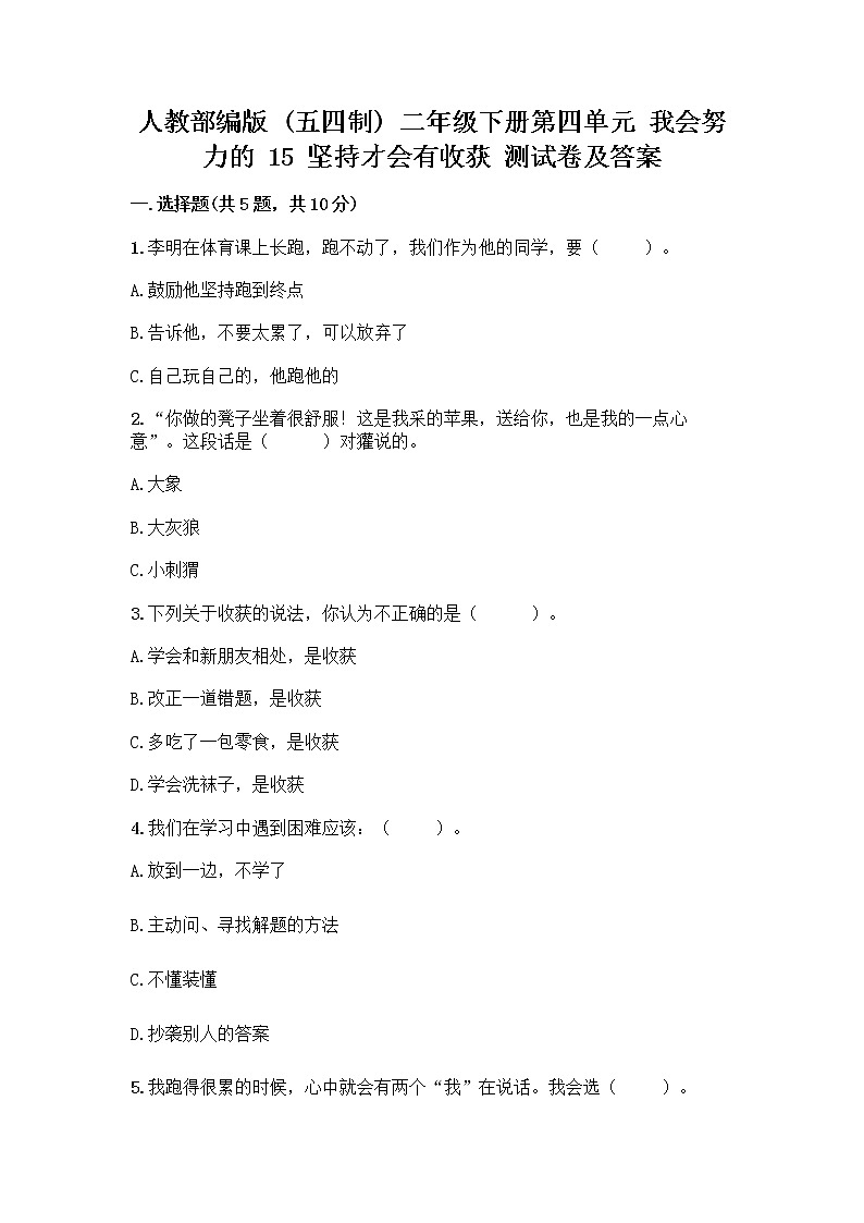 人教部编版  二年级下册第四单元 我会努力的 15 坚持才会有收获 测试卷附参考答案【培优A卷】01