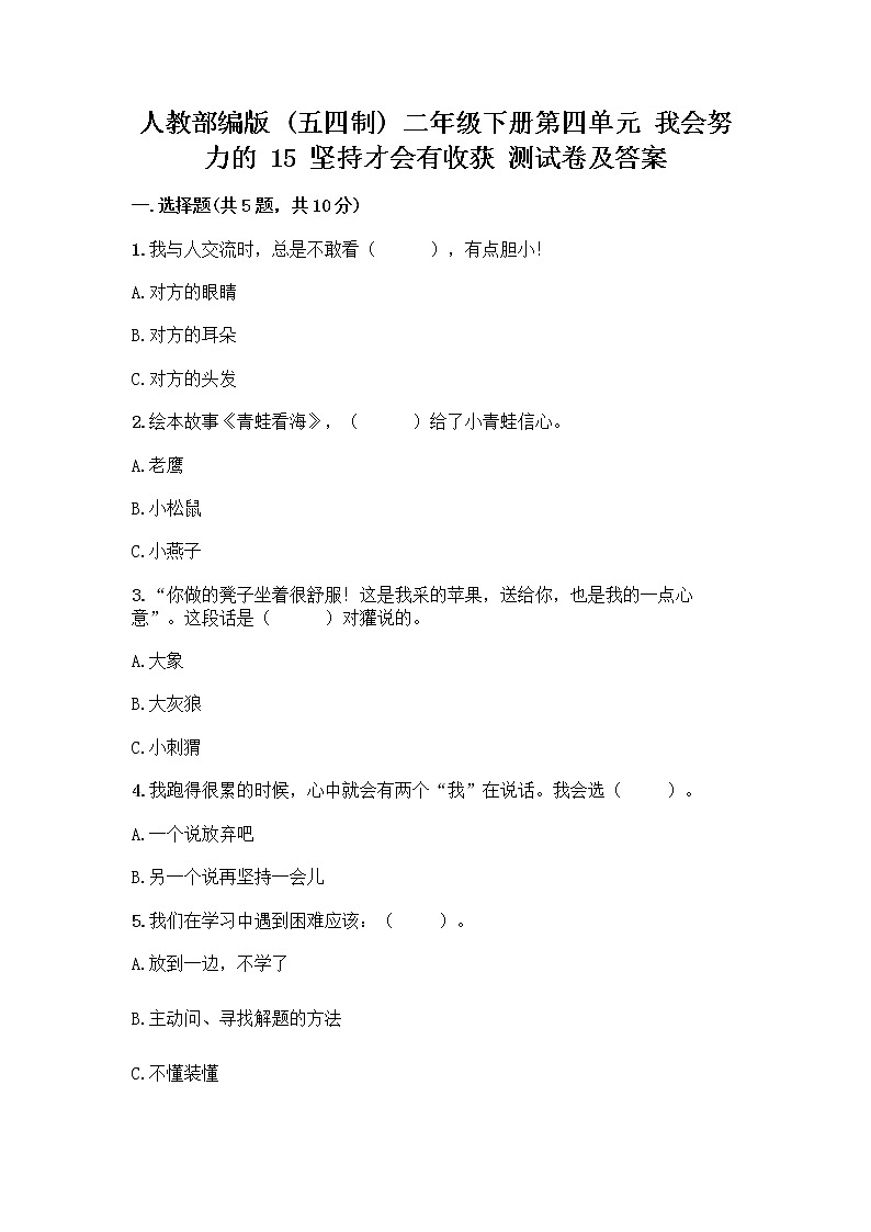 人教部编版  二年级下册第四单元 我会努力的 15 坚持才会有收获 测试卷附参考答案【达标题】01