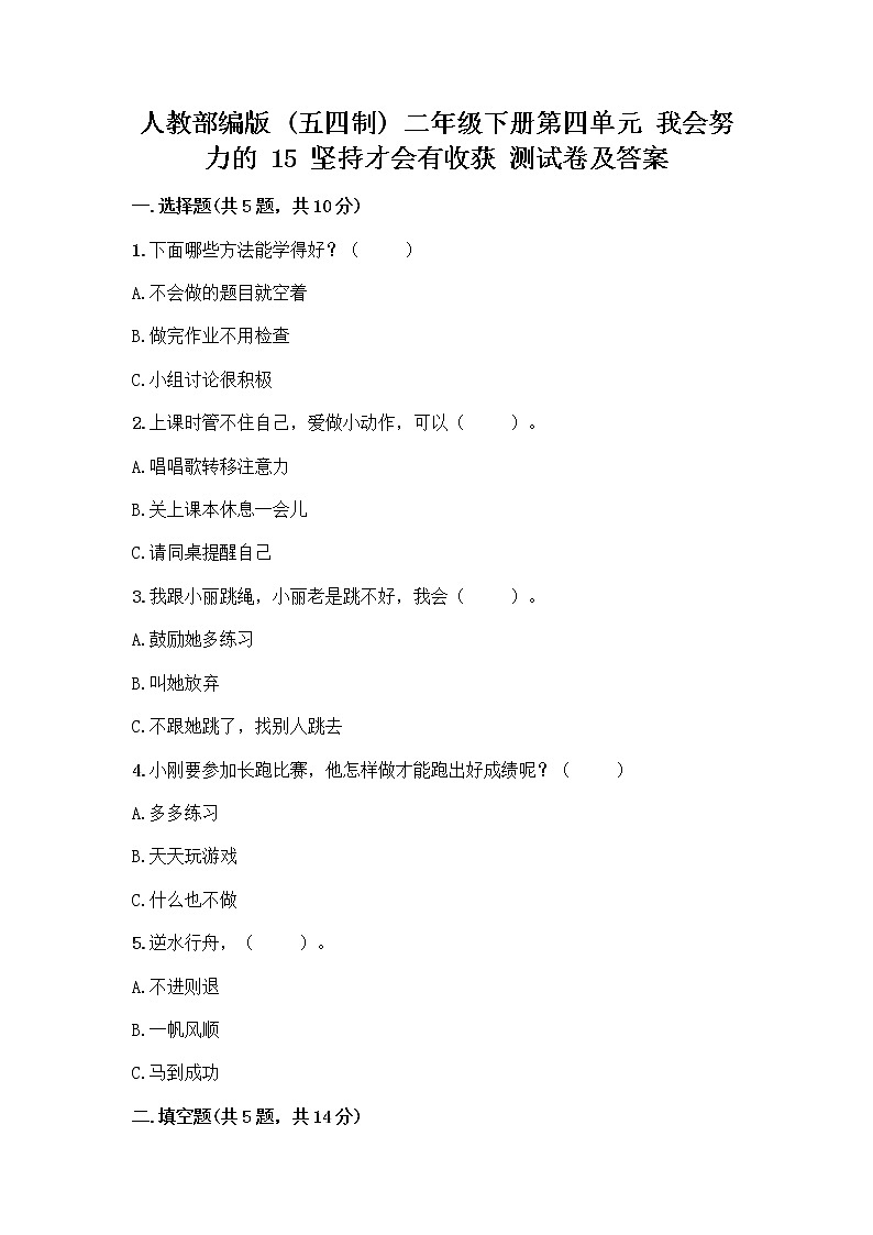 人教部编版  二年级下册第四单元 我会努力的 15 坚持才会有收获 测试卷附参考答案【达标题】01