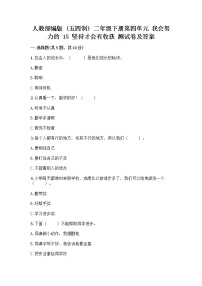 小学政治 (道德与法治)人教部编版 (五四制)二年级下册15 坚持才会有收获课后练习题