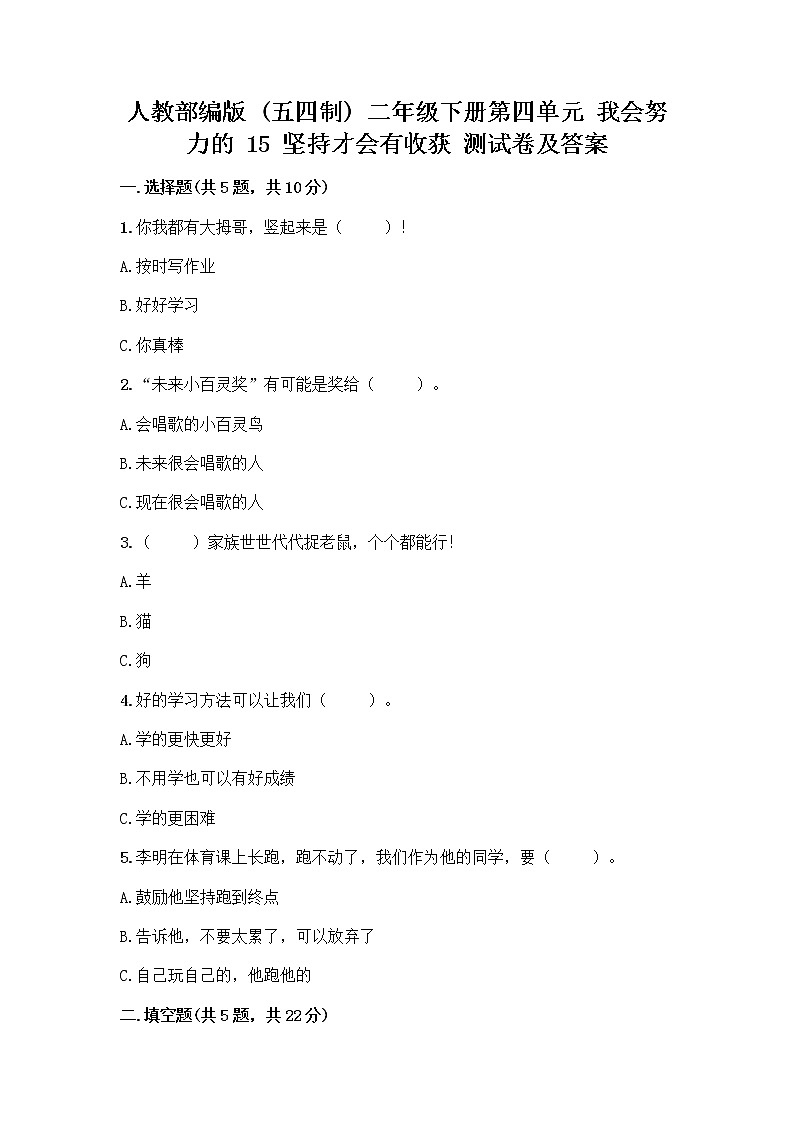 人教部编版  二年级下册第四单元 我会努力的 15 坚持才会有收获 测试卷附完整答案（名校卷）01