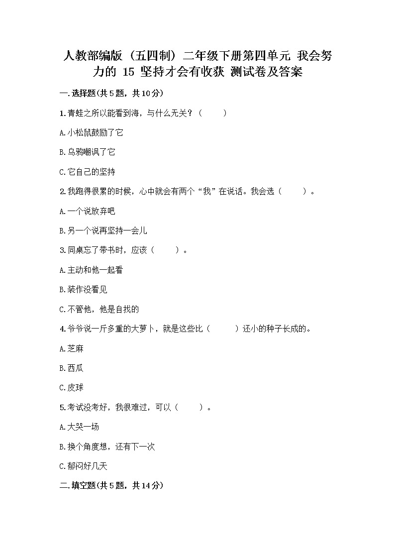 人教部编版  二年级下册第四单元 我会努力的 15 坚持才会有收获 测试卷带答案【培优A卷】01