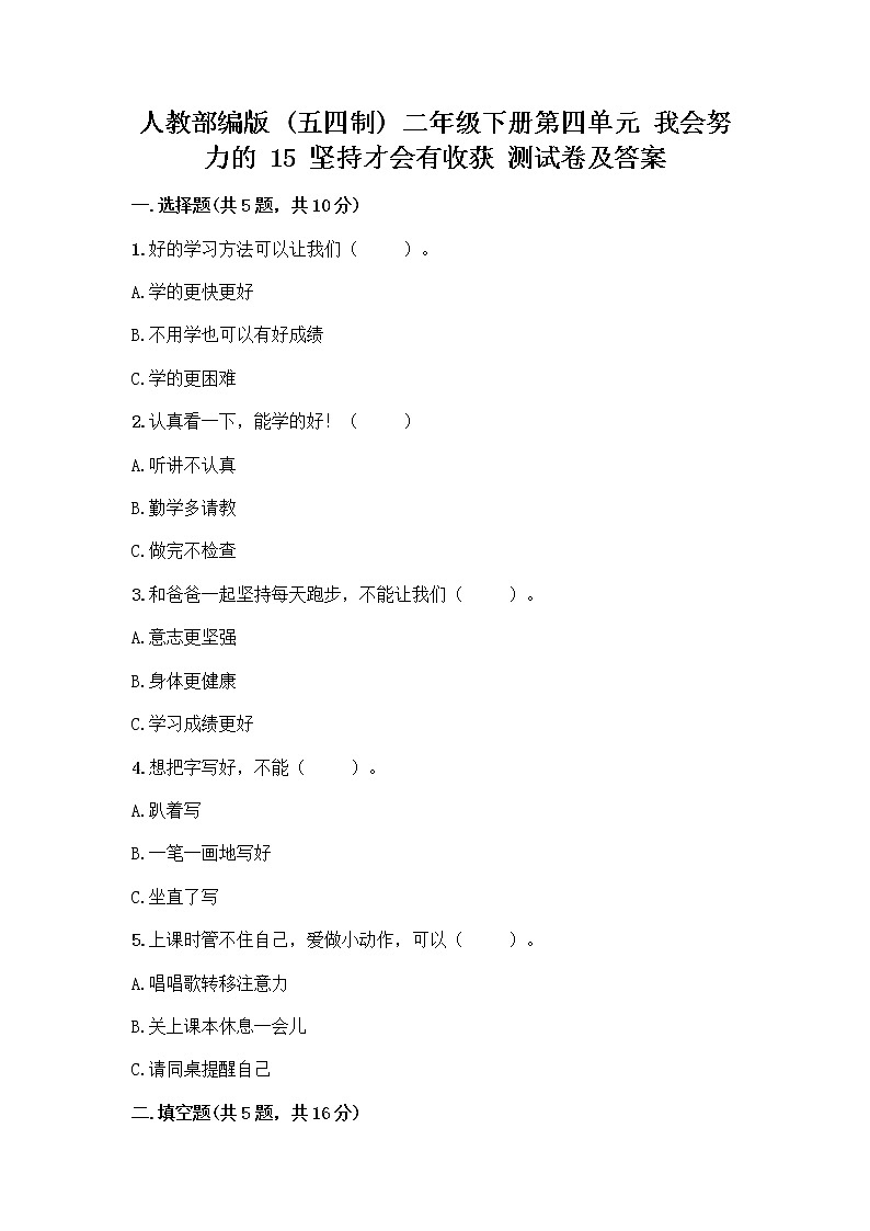 人教部编版  二年级下册第四单元 我会努力的 15 坚持才会有收获 测试卷及完整答案【全优】01
