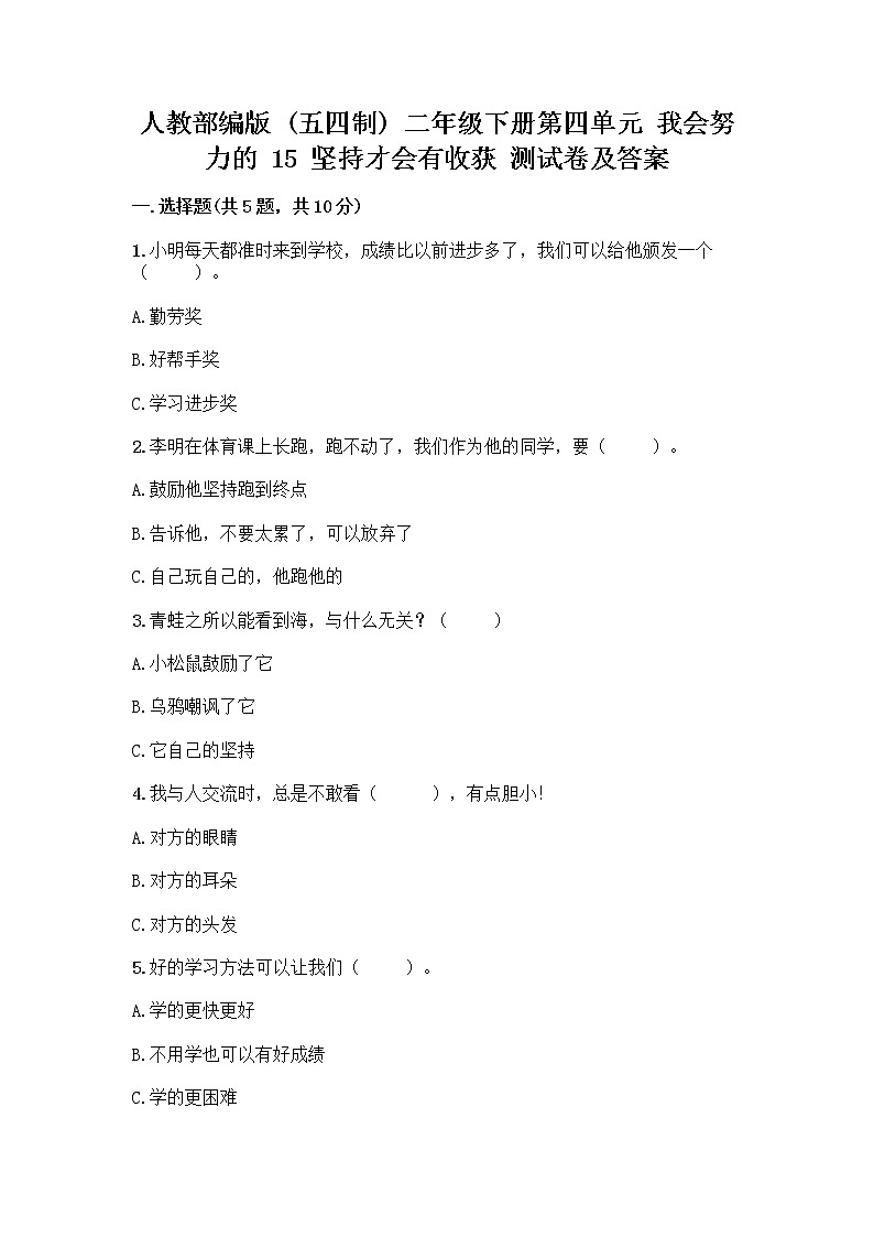 人教部编版  二年级下册第四单元 我会努力的 15 坚持才会有收获 测试卷带答案【轻巧夺冠】01