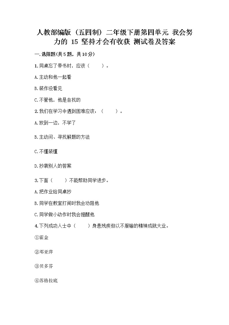 人教部编版  二年级下册第四单元 我会努力的 15 坚持才会有收获 测试卷附参考答案【B卷】01