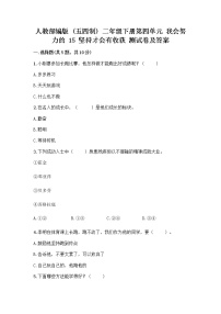 2021学年第四单元 我会努力的15 坚持才会有收获精品随堂练习题