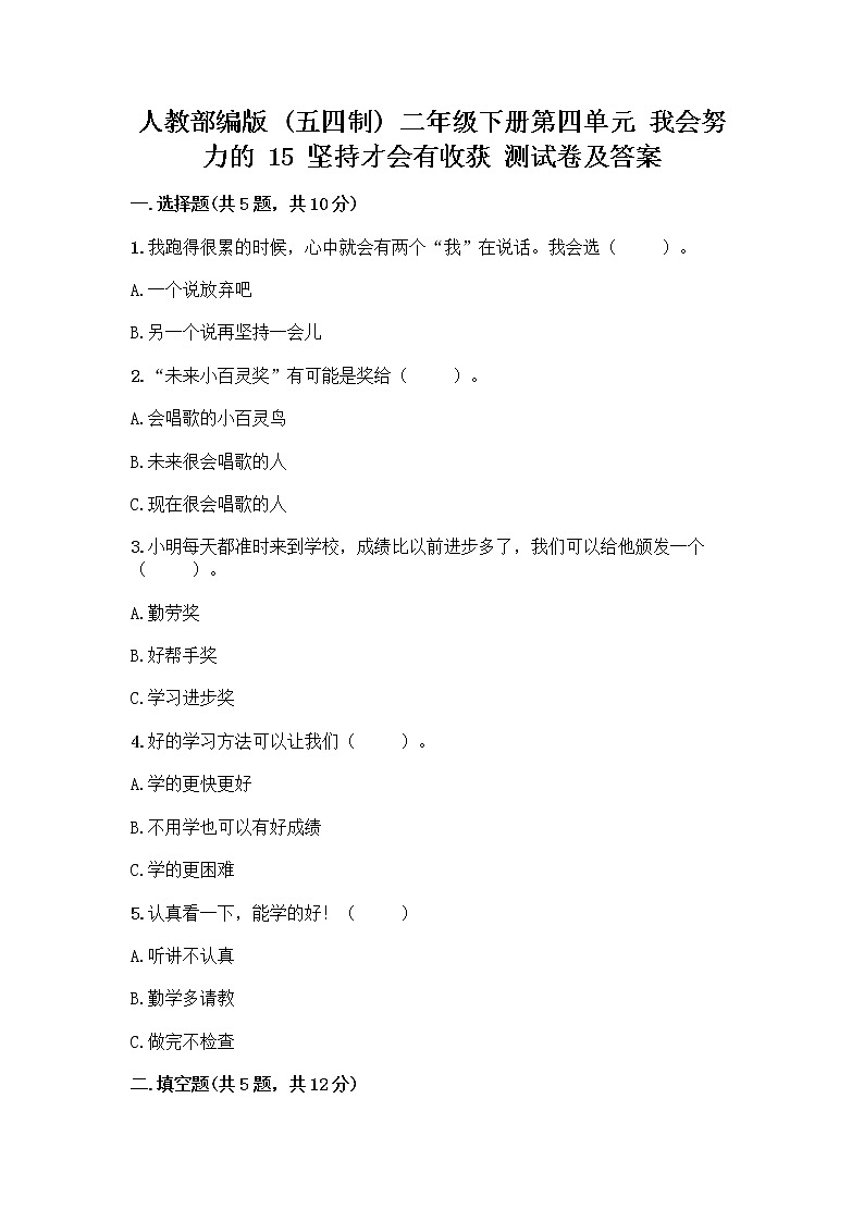 人教部编版  二年级下册第四单元 我会努力的 15 坚持才会有收获 测试卷带解析答案01