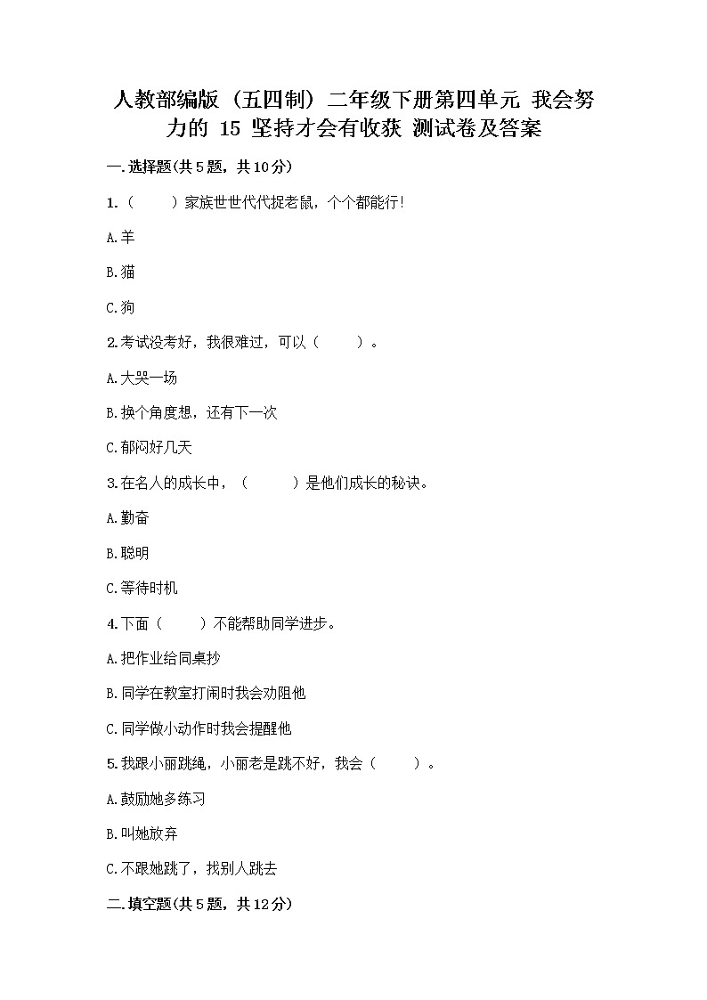 人教部编版  二年级下册第四单元 我会努力的 15 坚持才会有收获 测试卷附参考答案【考试直接用】01