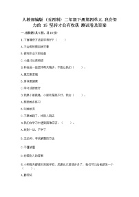 2020-2021学年15 坚持才会有收获练习