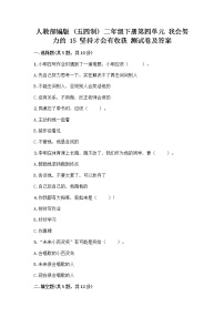 小学人教部编版 (五四制)15 坚持才会有收获精品同步达标检测题