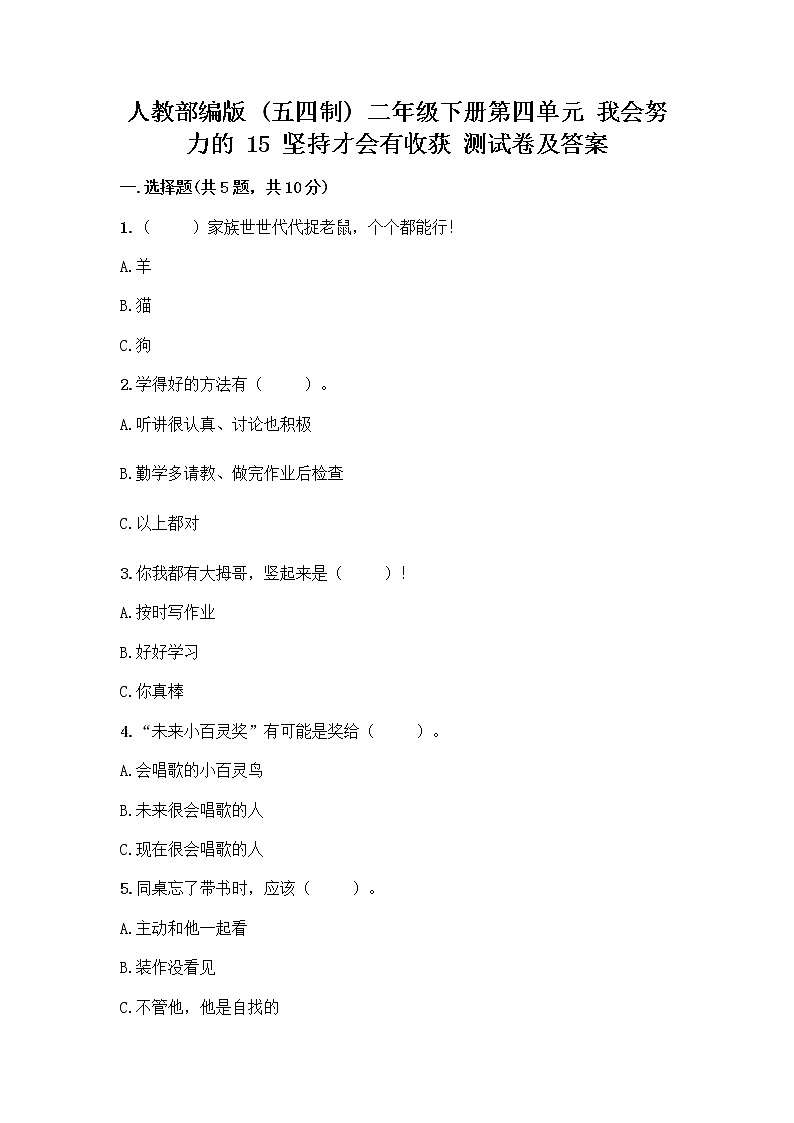 人教部编版  二年级下册第四单元 我会努力的 15 坚持才会有收获 测试卷加答案（轻巧夺冠）精品加答案01