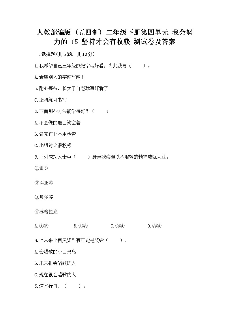 人教部编版  二年级下册第四单元 我会努力的 15 坚持才会有收获 测试卷及参考答案【夺分金卷】01