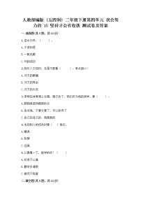 人教部编版 (五四制)二年级下册15 坚持才会有收获一课一练