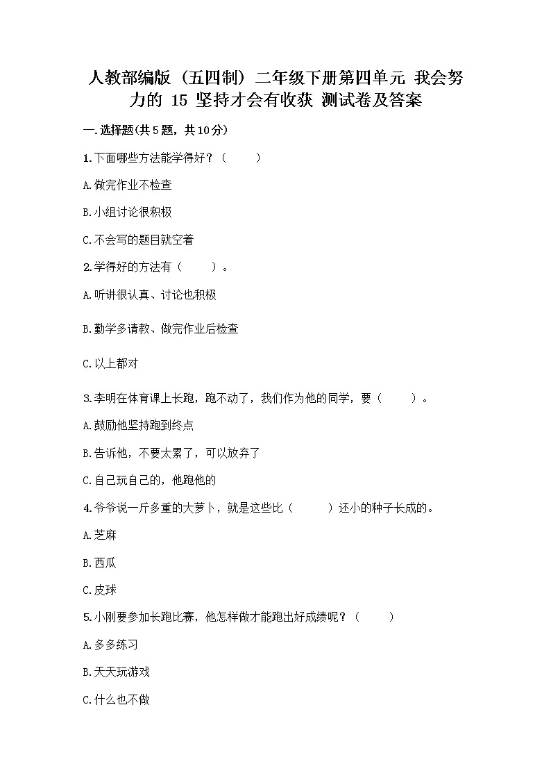 人教部编版  二年级下册第四单元 我会努力的 15 坚持才会有收获 测试卷附参考答案【培优B卷】01