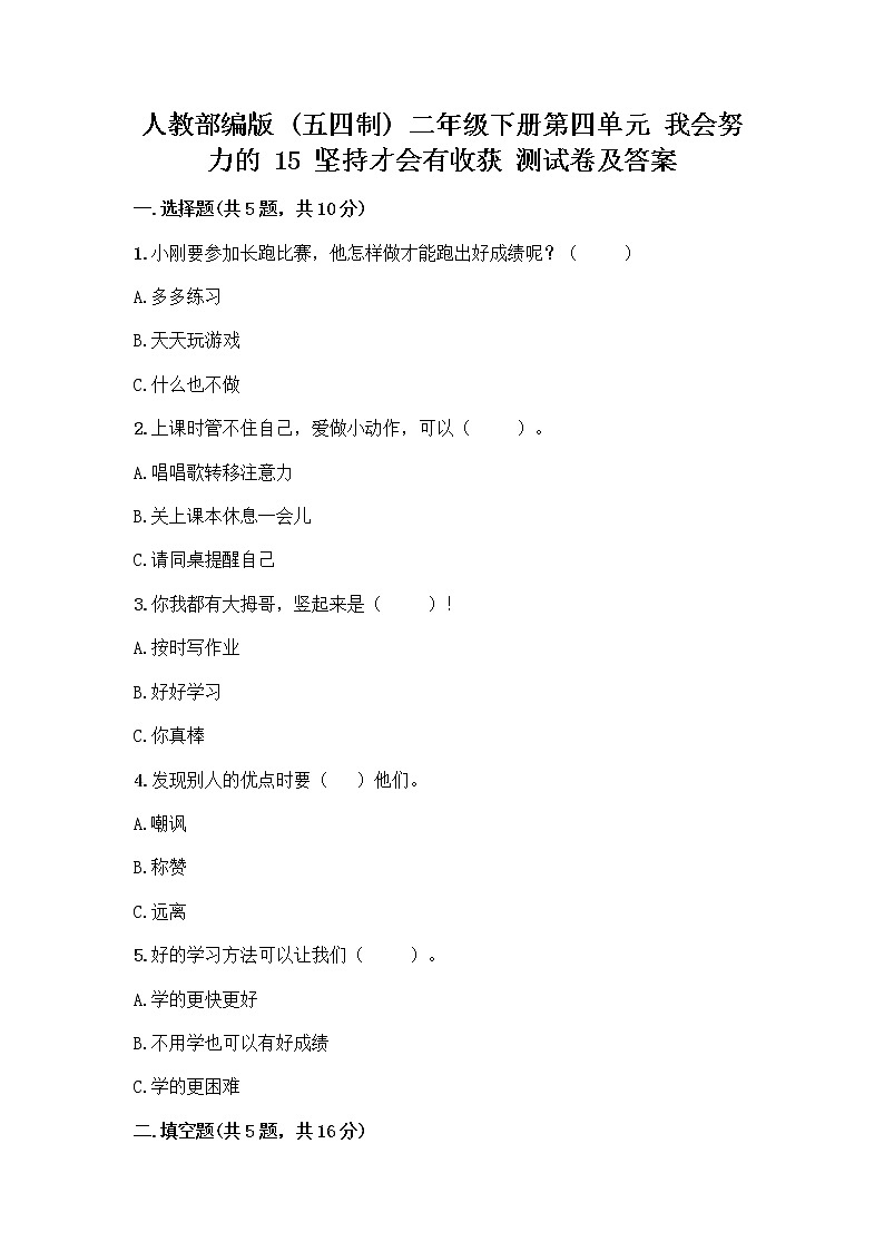 人教部编版  二年级下册第四单元 我会努力的 15 坚持才会有收获 测试卷附参考答案【实用】01