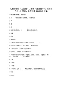 2020-2021学年15 坚持才会有收获精品课后测评