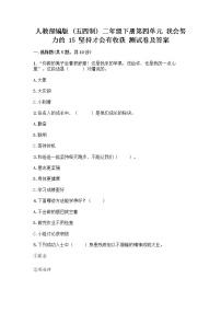 小学政治 (道德与法治)人教部编版 (五四制)二年级下册15 坚持才会有收获优秀同步测试题