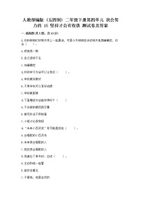 政治 (道德与法治)二年级下册15 坚持才会有收获同步练习题