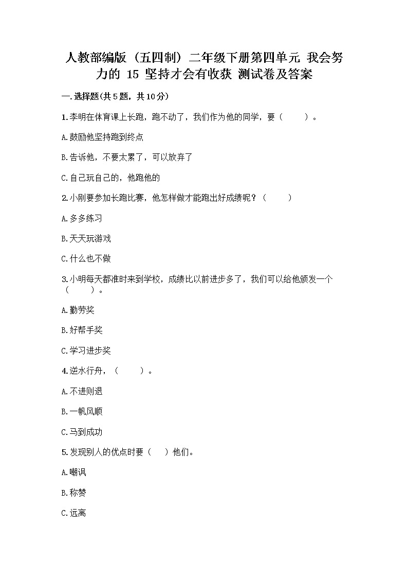人教部编版  二年级下册第四单元 我会努力的 15 坚持才会有收获 测试卷附完整答案【名校卷】01