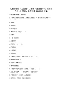 政治 (道德与法治)二年级下册15 坚持才会有收获课后复习题