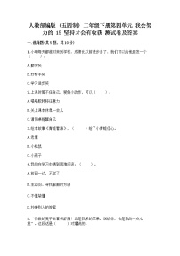 人教部编版 (五四制)二年级下册15 坚持才会有收获精品同步练习题