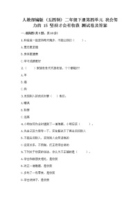 人教部编版 (五四制)二年级下册第四单元 我会努力的15 坚持才会有收获精品达标测试