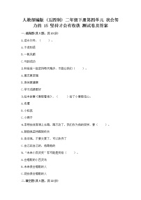 小学政治 (道德与法治)15 坚持才会有收获精品练习