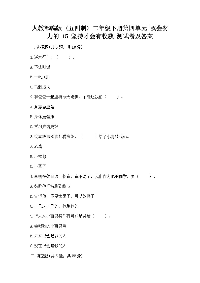 人教部编版  二年级下册第四单元 我会努力的 15 坚持才会有收获 测试卷及完整答案（各地真题）第1页