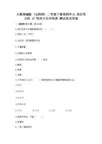 小学政治 (道德与法治)人教部编版 (五四制)二年级下册15 坚持才会有收获精品课时作业