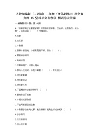 小学政治 (道德与法治)15 坚持才会有收获随堂练习题