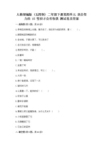 人教部编版 (五四制)二年级下册第四单元 我会努力的15 坚持才会有收获课后作业题