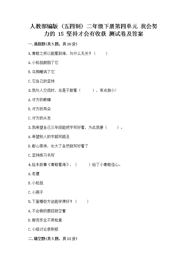 人教部编版  二年级下册第四单元 我会努力的 15 坚持才会有收获 测试卷加答案（必刷）01