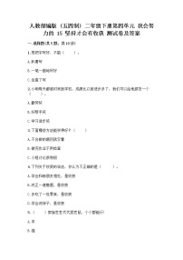 政治 (道德与法治)二年级下册15 坚持才会有收获优秀课后复习题