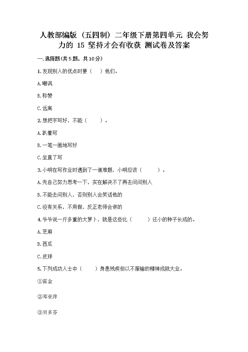人教部编版  二年级下册第四单元 我会努力的 15 坚持才会有收获 测试卷及参考答案【夺分金卷】01