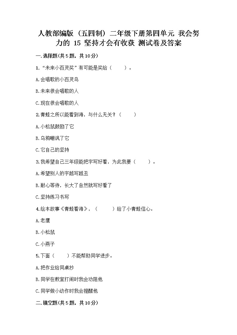 人教部编版  二年级下册第四单元 我会努力的 15 坚持才会有收获 测试卷附参考答案【综合卷】01
