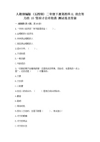 小学政治 (道德与法治)人教部编版 (五四制)二年级下册15 坚持才会有收获优秀练习题