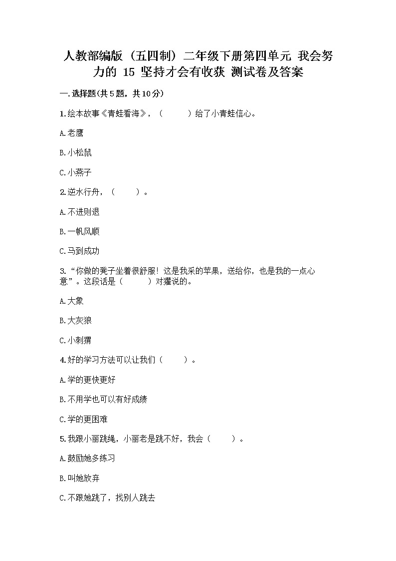 人教部编版  二年级下册第四单元 我会努力的 15 坚持才会有收获 测试卷及参考答案【A卷】01