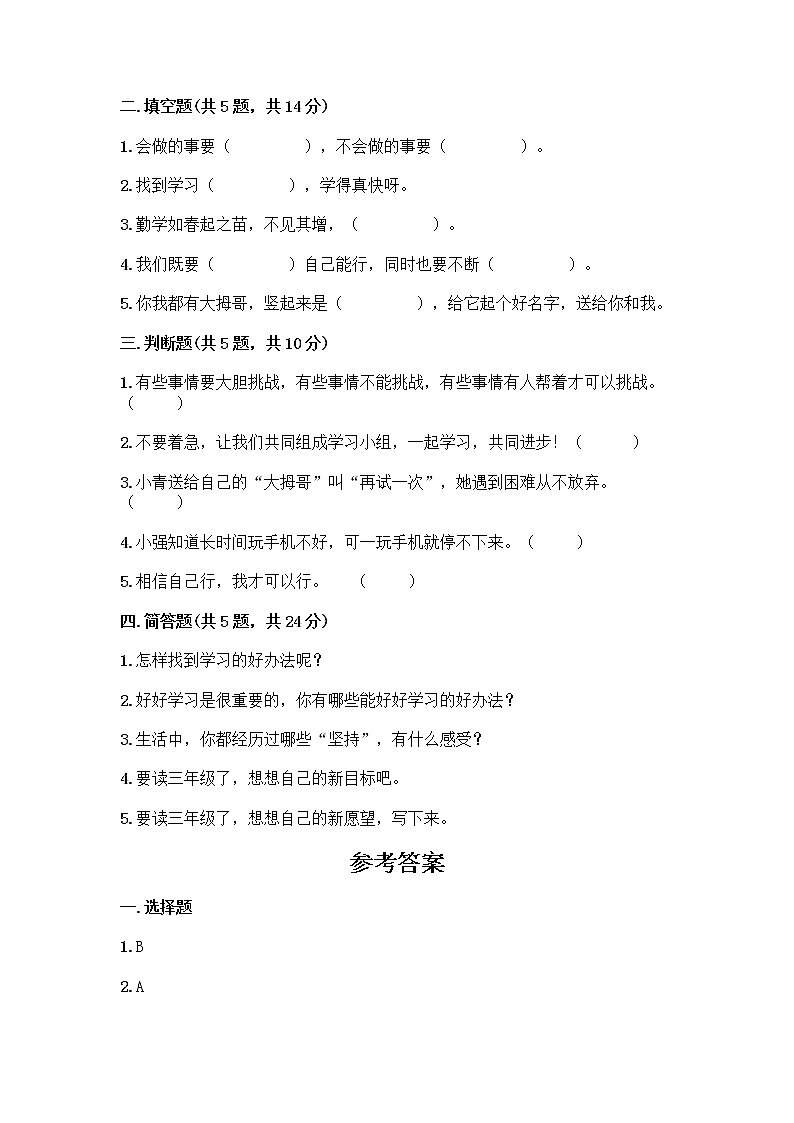 人教部编版  二年级下册第四单元 我会努力的 15 坚持才会有收获 测试卷及参考答案【A卷】02
